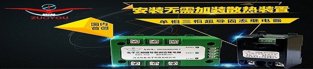 国内首创超导型固态继电器,无需散热器,交流、直流两用